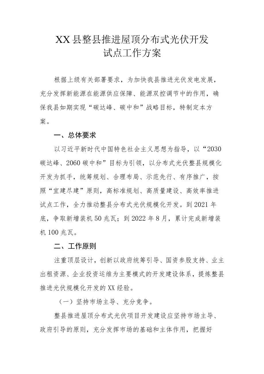 XX县整县推进屋顶分布式光伏开发试点工作方案.docx_第1页