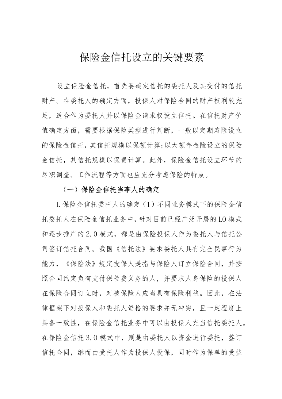 保险金信托设立的关键要素.docx_第1页