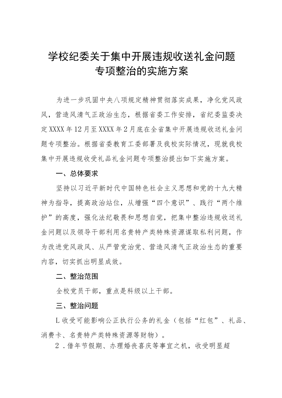 2022年学校开展违规收送礼金问题专项整治工作的实施方案九篇.docx_第1页