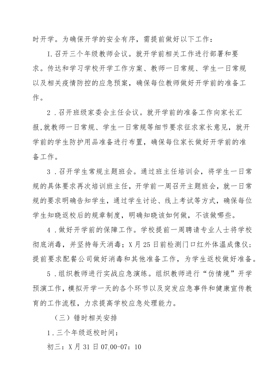 XX中小学疫情防控错峰错时返校放学方案.docx_第3页