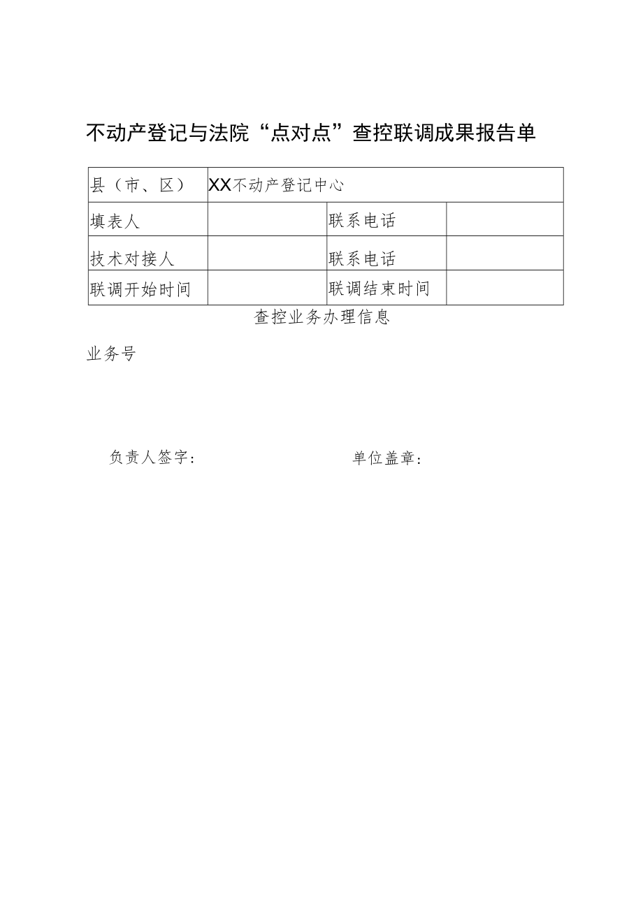 不动产登记与法院“点对点”查控联调成果报告单--山东省不动产登记“一网通办”便民服务平台不动产登记与法院“点对点”查控成果报告单.docx_第1页