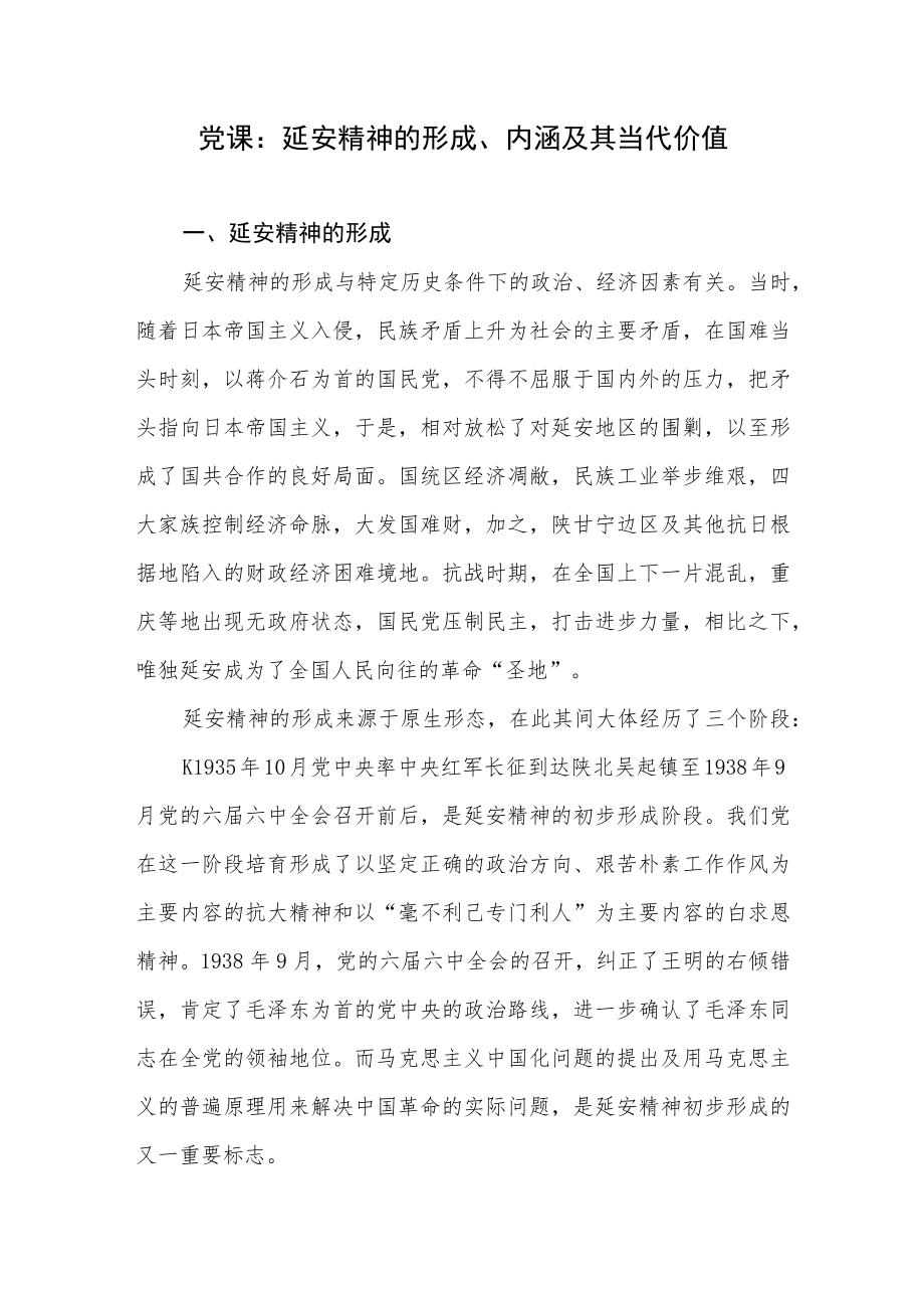 2022-2023传承弘扬发扬延安精神党课讲稿2篇.docx_第2页