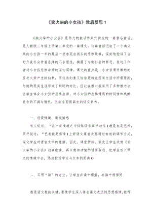 《卖火柴的小女孩》教学课后反思3篇.docx