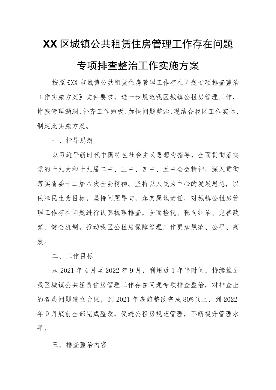 XX区城镇公共租赁住房管理工作存在问题专项排查整治工作实施方案.docx_第1页