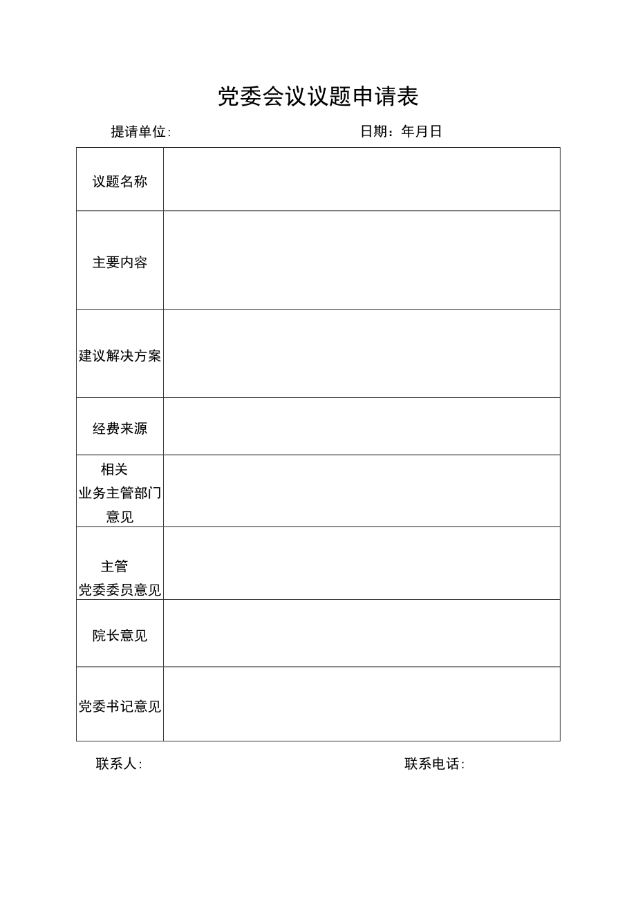 党委会议议题申请表.docx_第1页