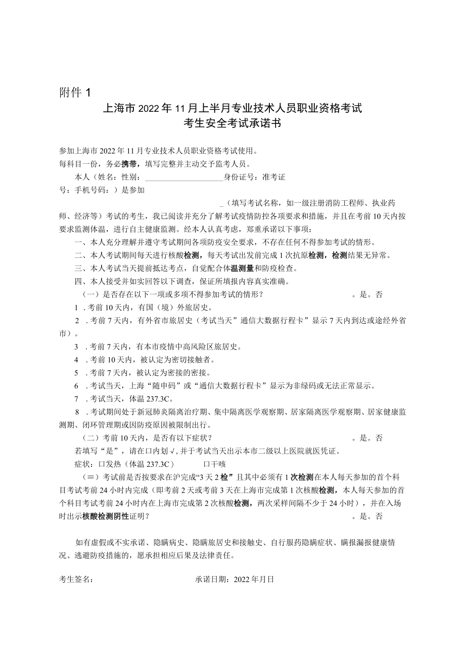 上海市2022年11月上半月专业技术人员职业资格考试考生安全考试承诺书.docx_第1页