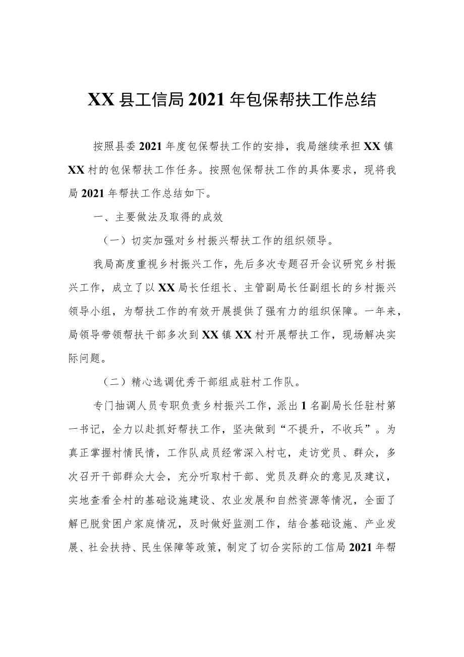 XX县工信局2021年包保帮扶工作总结.docx_第1页