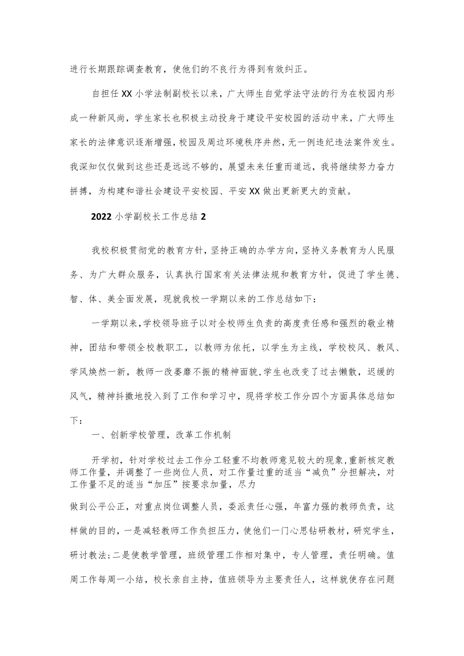 2022小学副校长工作总结3篇.docx_第3页