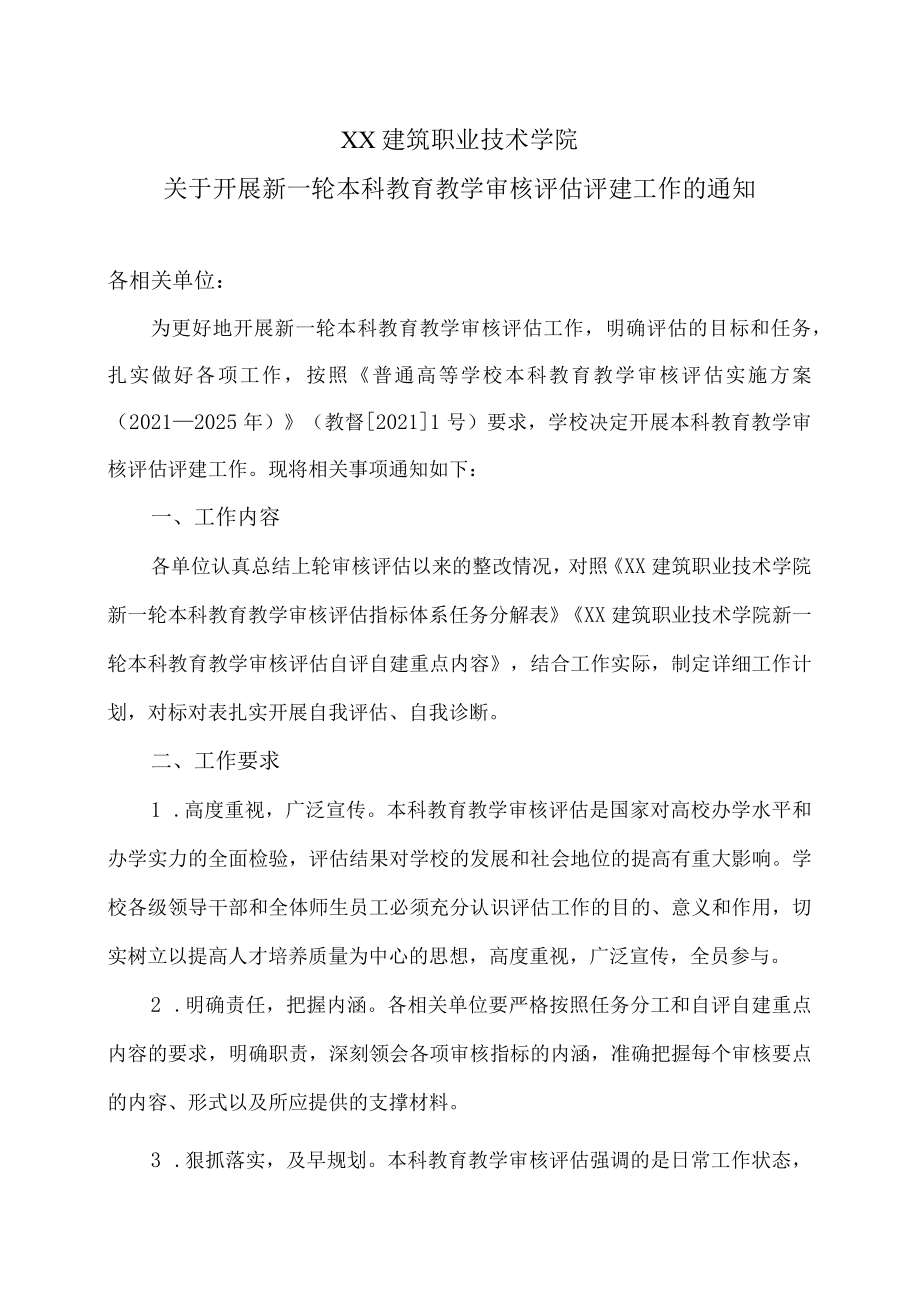 XX建筑职业技术学院关于开展新一轮本科教育教学审核评估评建工作的通知.docx_第1页