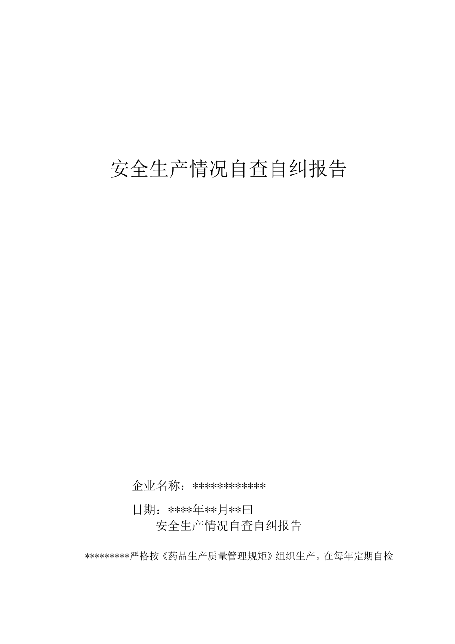 企业安全生产情况自查自纠报告.docx_第1页