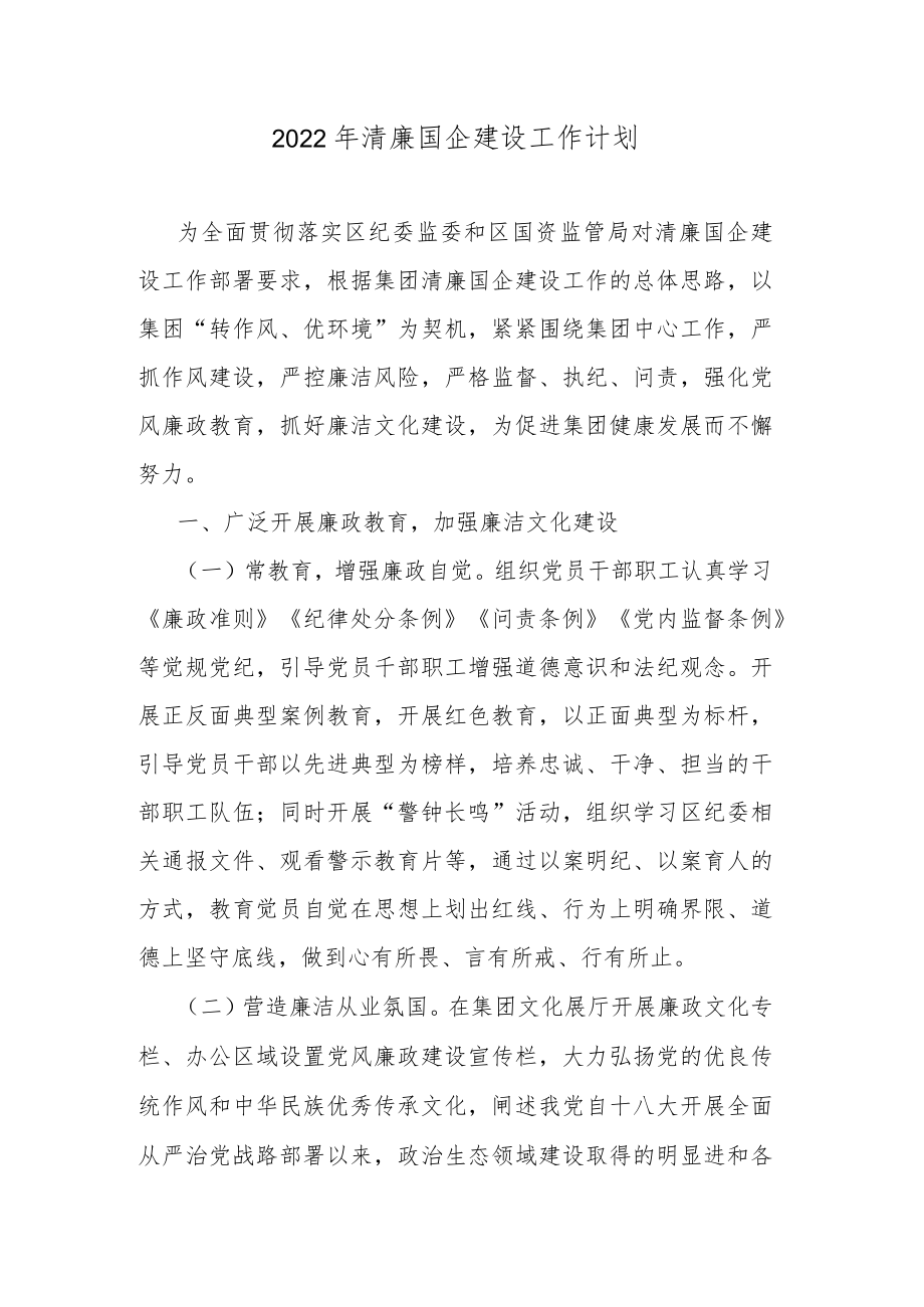 2022年清廉国企建设工作计划.docx_第1页