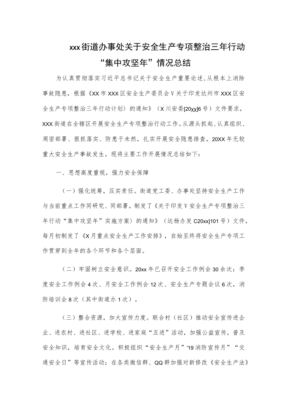 xxx街道办事处关于安全生产专项整治三年行动“集中攻坚年”情况总结.docx_第1页