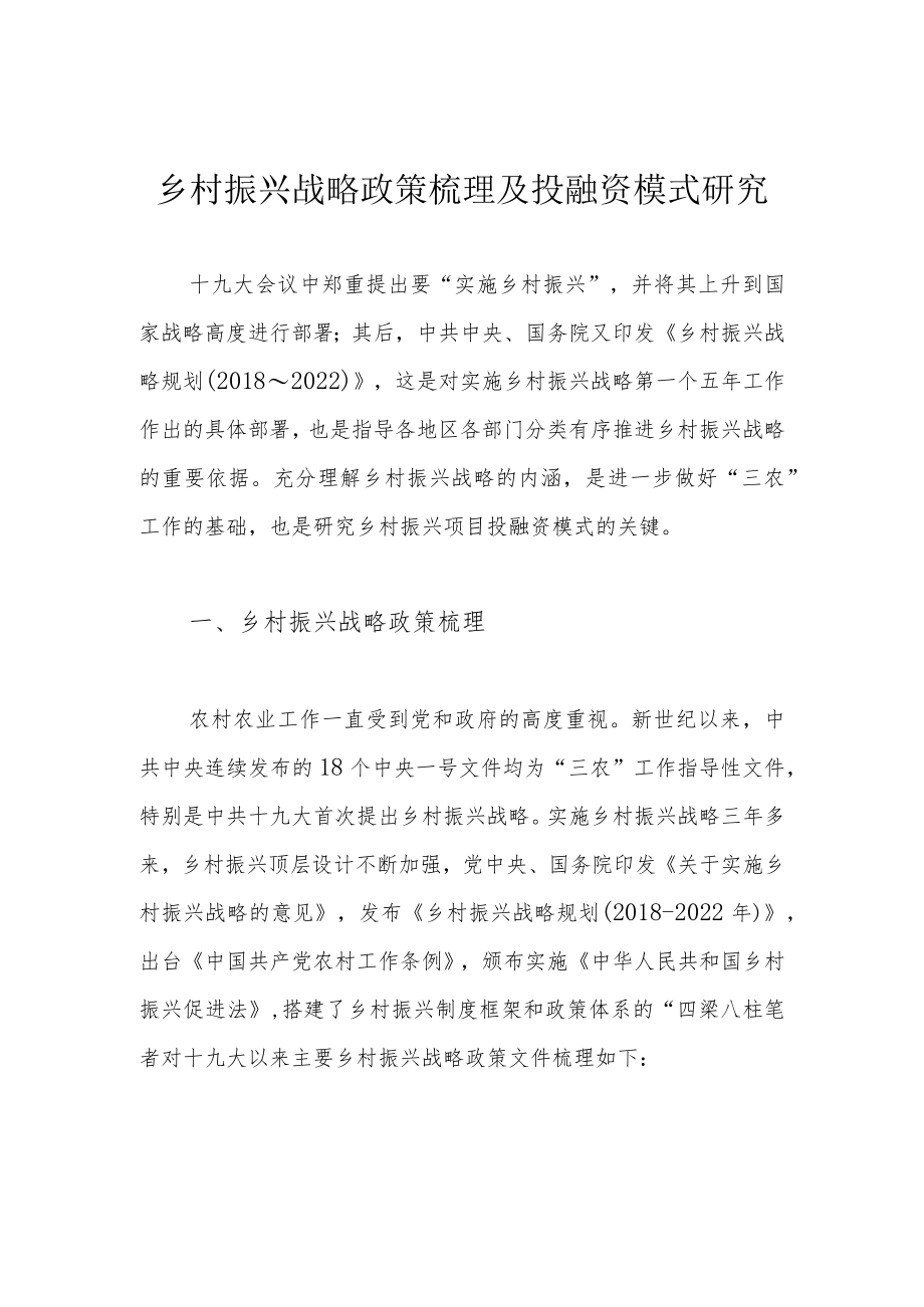 乡村振兴战略政策梳理及投融资模式研究.docx_第1页