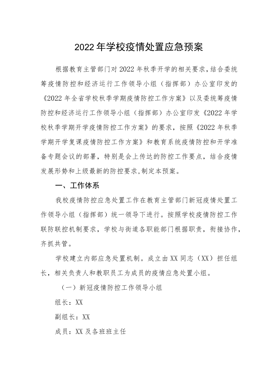 2022年学校疫情处置应急预案.docx_第1页