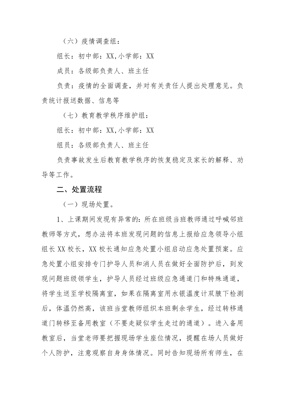 2022年学校疫情处置应急预案.docx_第3页