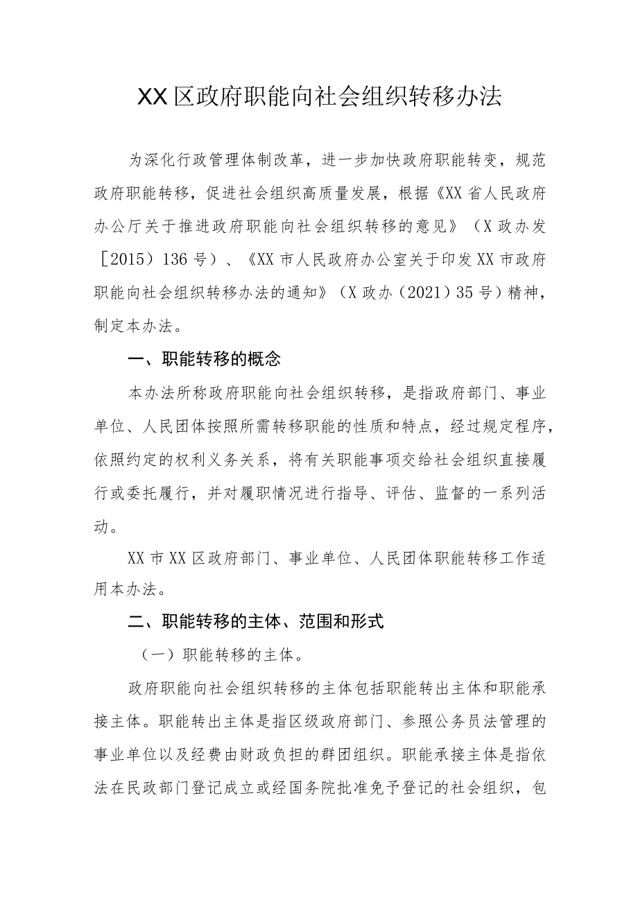 XX区政府职能向社会组织转移办法.docx_第1页