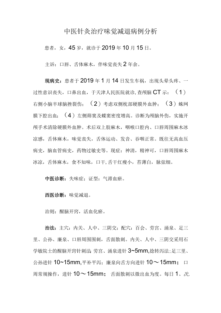 中医针灸治疗味觉减退病例分析.docx_第1页