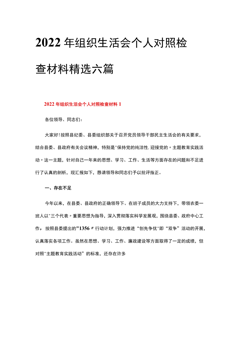 2022年组织生活会个人对照检查材料精选六篇.docx_第1页