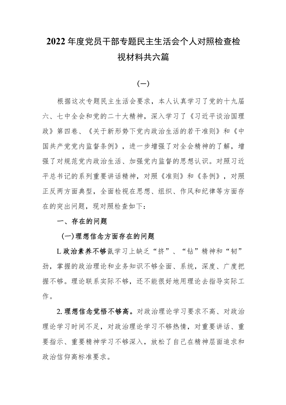 2022年度党员干部专题民主生活会个人对照检查检视材料共六篇.docx_第1页