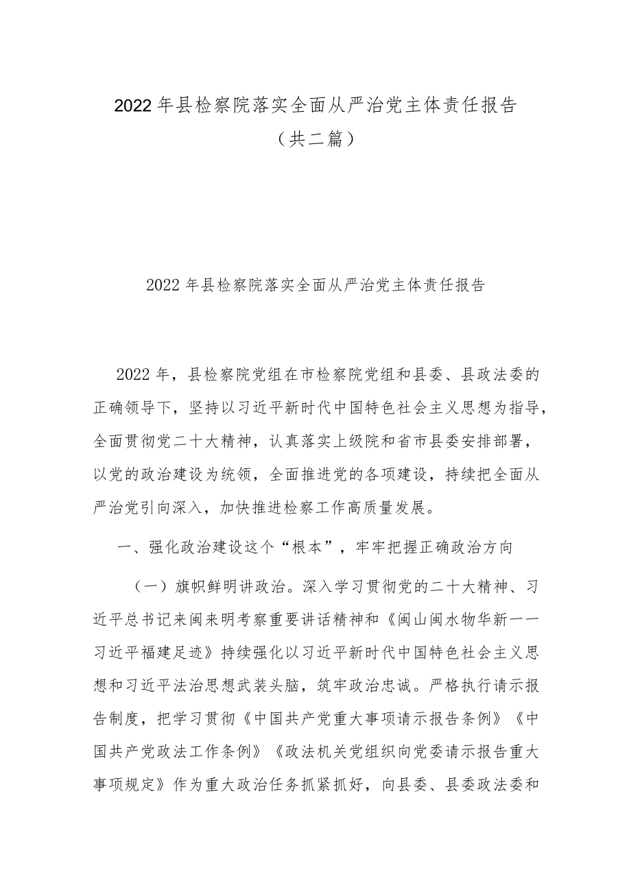 2022年县检察院落实全面从严治党主体责任报告（共二篇）.docx_第1页