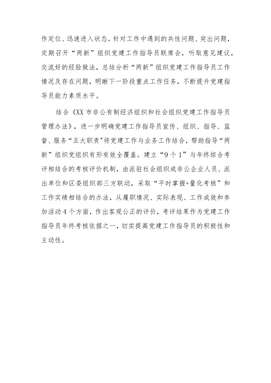 2022加强“两新”组织党建指导员队伍建设工作总结.docx_第2页