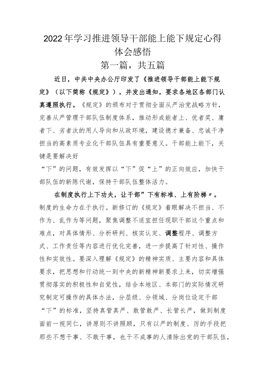 2022年学习推进领导干部能上能下规定心得体会感悟.docx_第1页