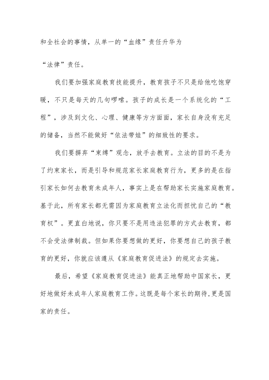 《家庭教育促进法》的学习心得四篇范文.docx_第3页