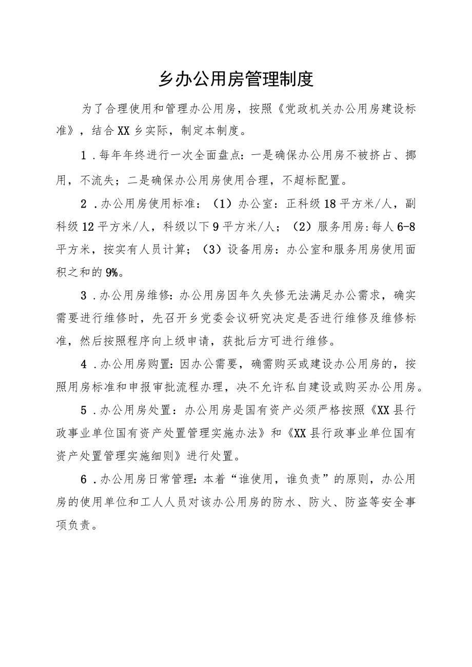 乡办公用房管理制度.docx_第1页