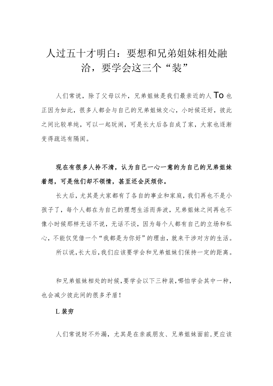 人过五十才明白：要想和兄弟姐妹相处融洽要学会这三个“装”.docx_第1页