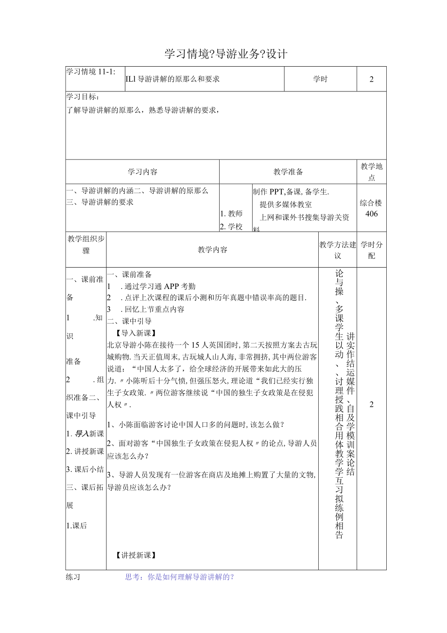 11导游讲解的原则和要求导游业务学习情境设计.docx_第1页