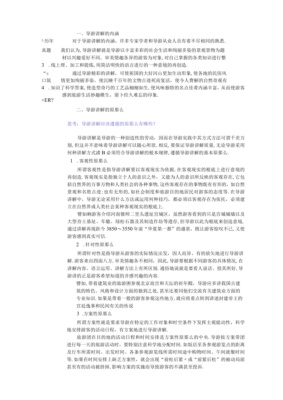 11导游讲解的原则和要求导游业务学习情境设计.docx_第2页