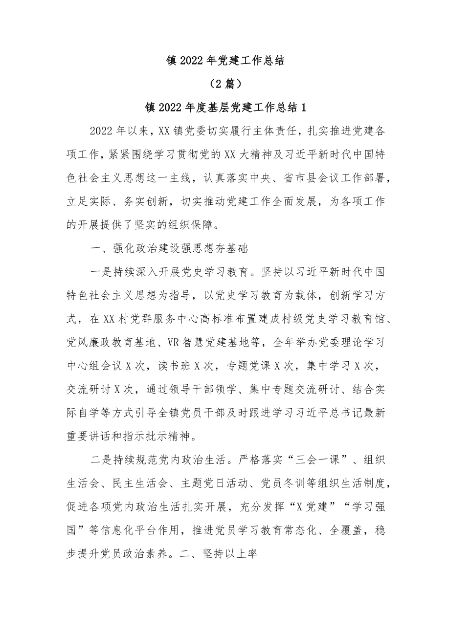 (2篇)镇2022年党建工作总结.docx_第1页