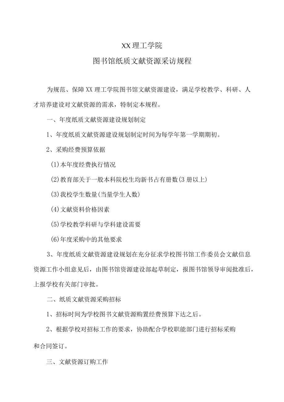 XX理工学院图书馆纸质文献资源采访规程.docx_第1页