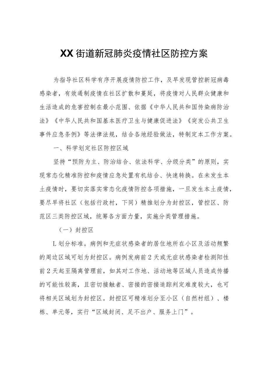 XX街道新冠肺炎疫情社区防控方案.docx_第1页