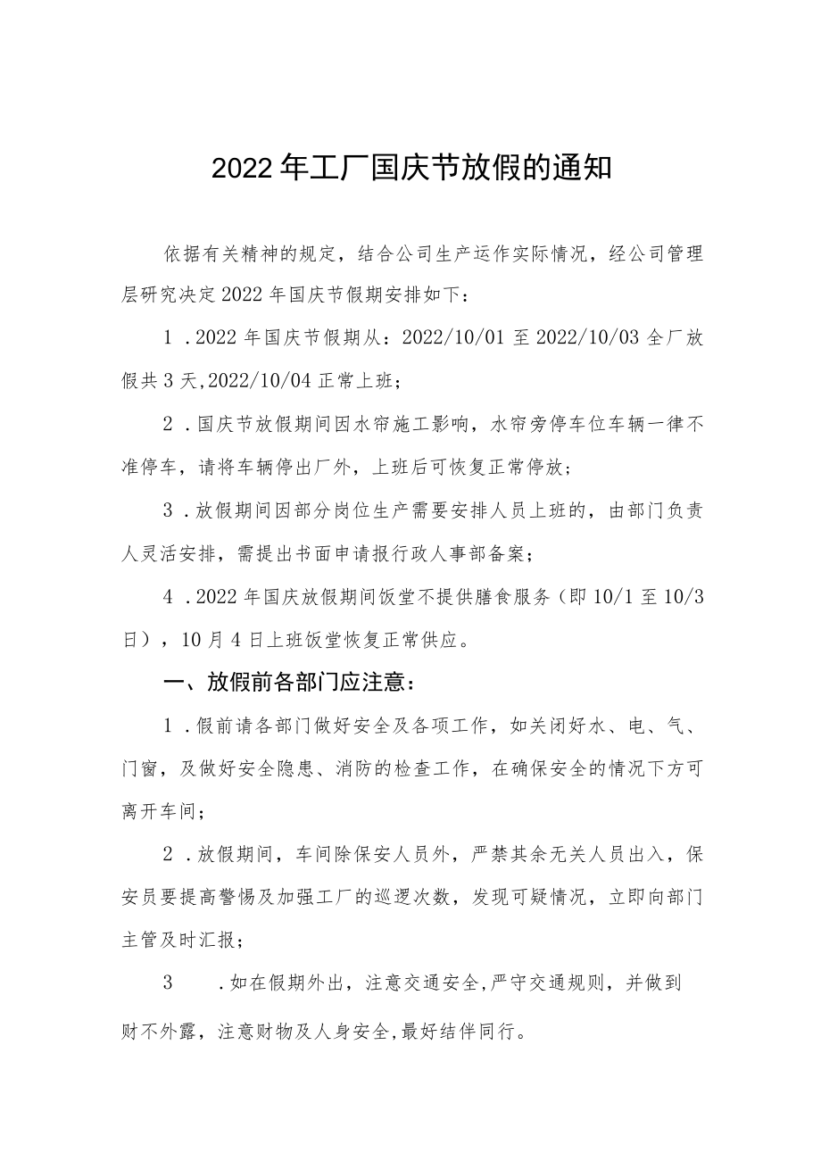 2022年互联网公司国庆节放假通知五篇汇编.docx_第1页