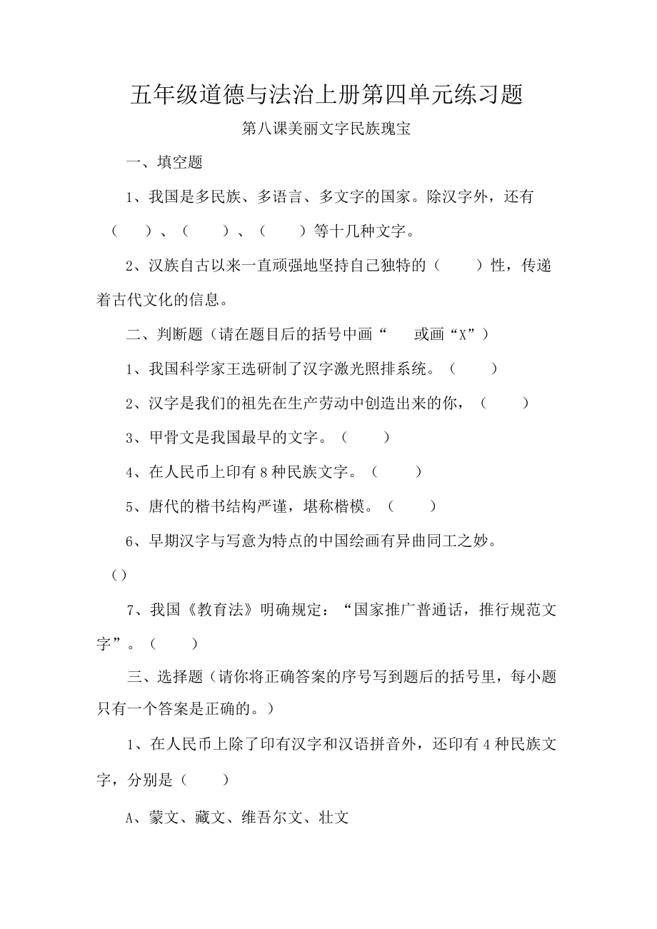 五年级道德与法治上册第四单元练习题.docx_第1页