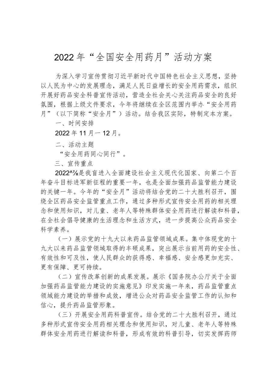 2022年“全国安全用药月” 活动方案.docx_第1页