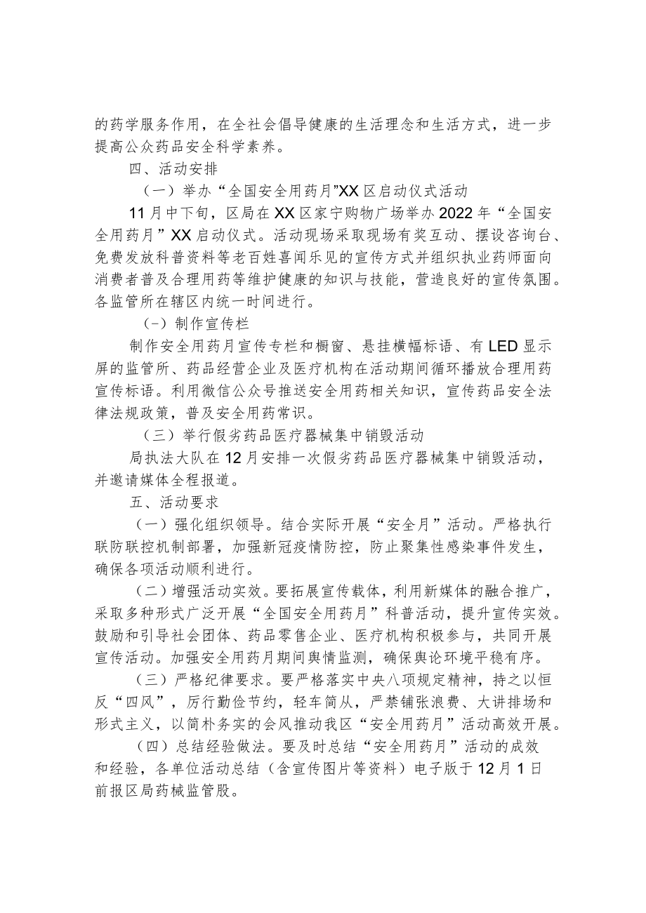 2022年“全国安全用药月” 活动方案.docx_第2页