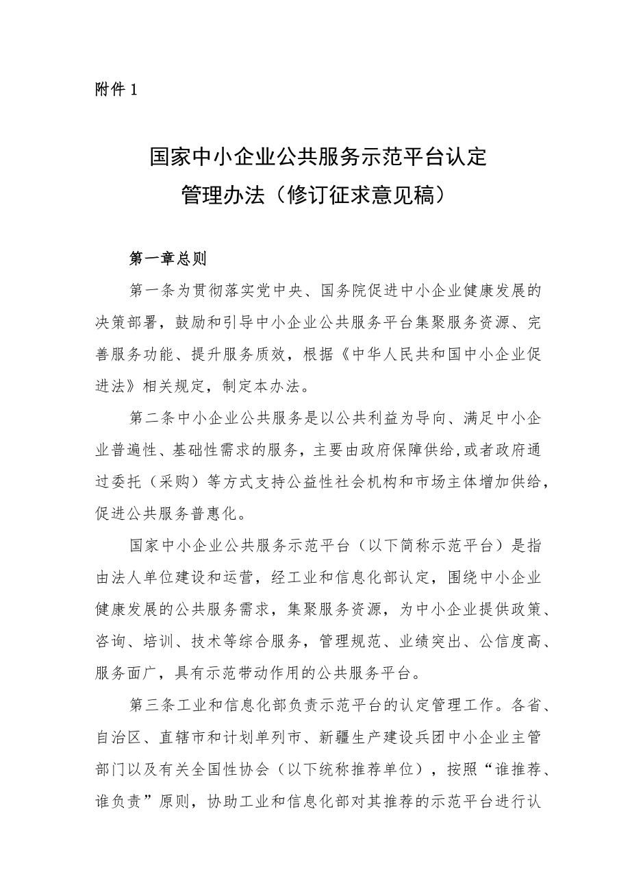 《国家中小企业公共服务示范平台认定管理办法》（修订.docx_第1页