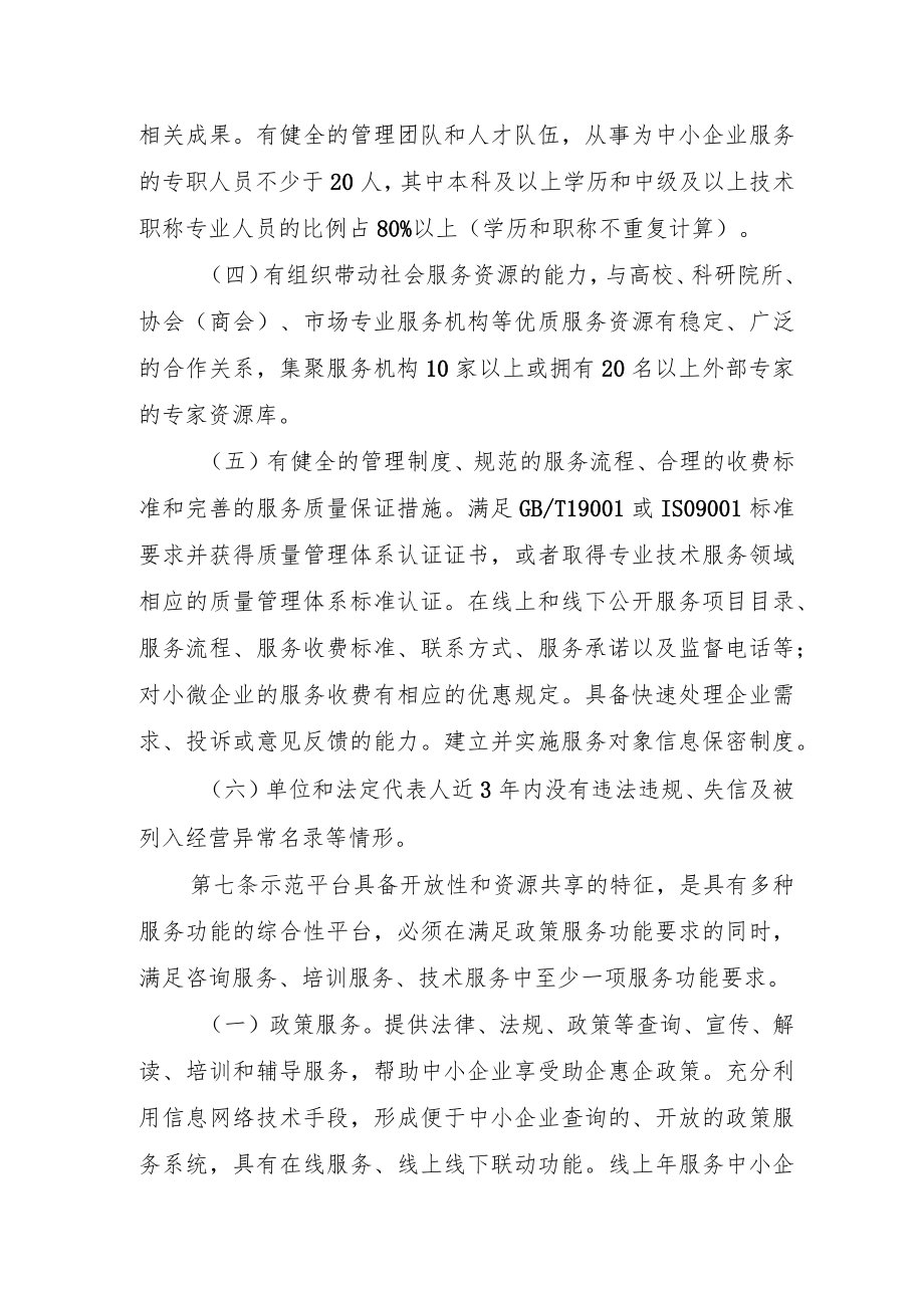 《国家中小企业公共服务示范平台认定管理办法》（修订.docx_第3页