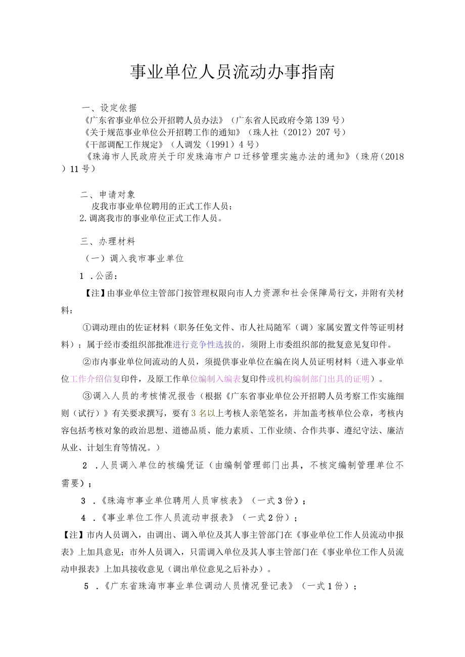 5.事业单位人员流动办事指南(2018修订）.docx_第1页