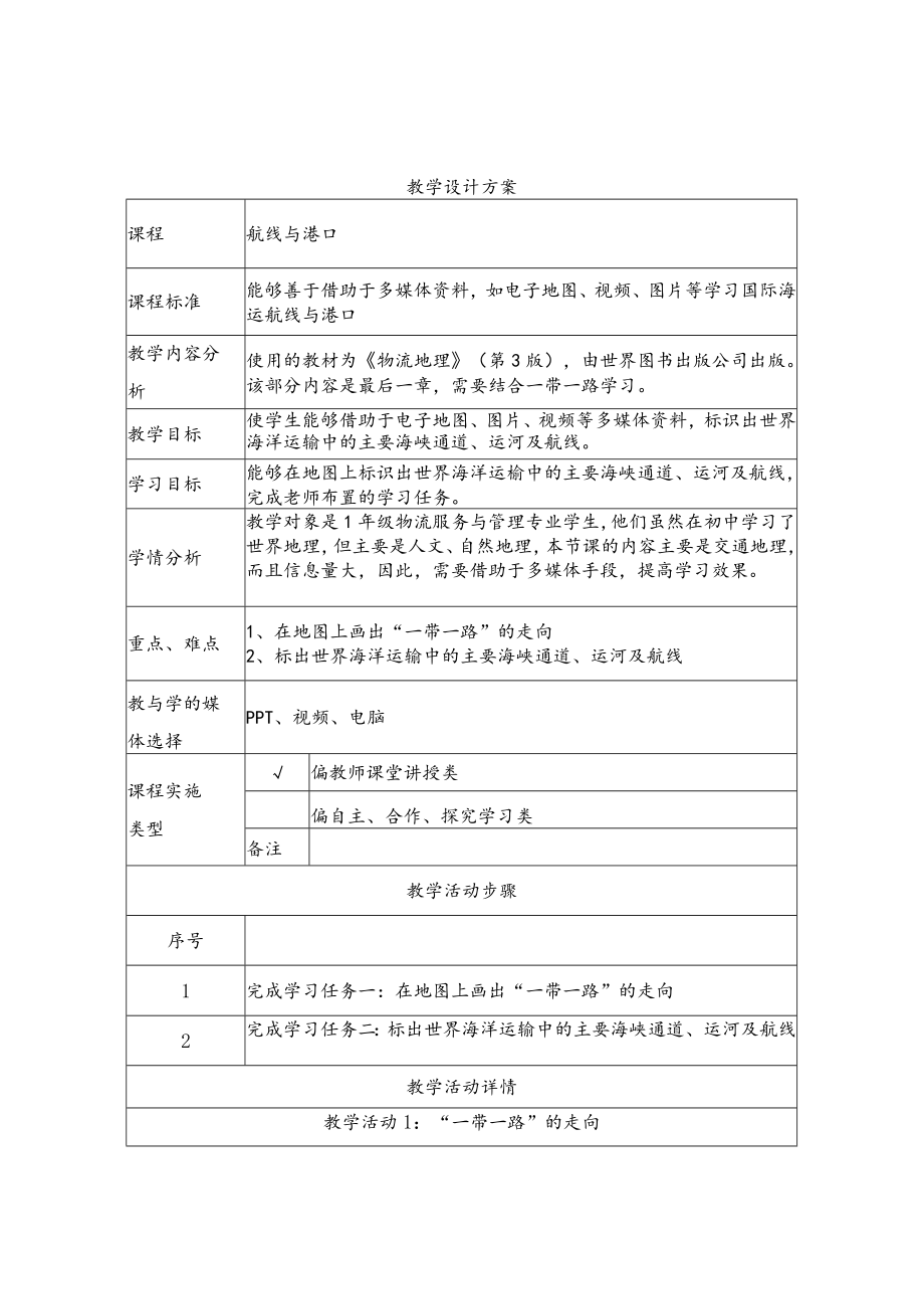 《航线和港口》教学设计.docx_第1页