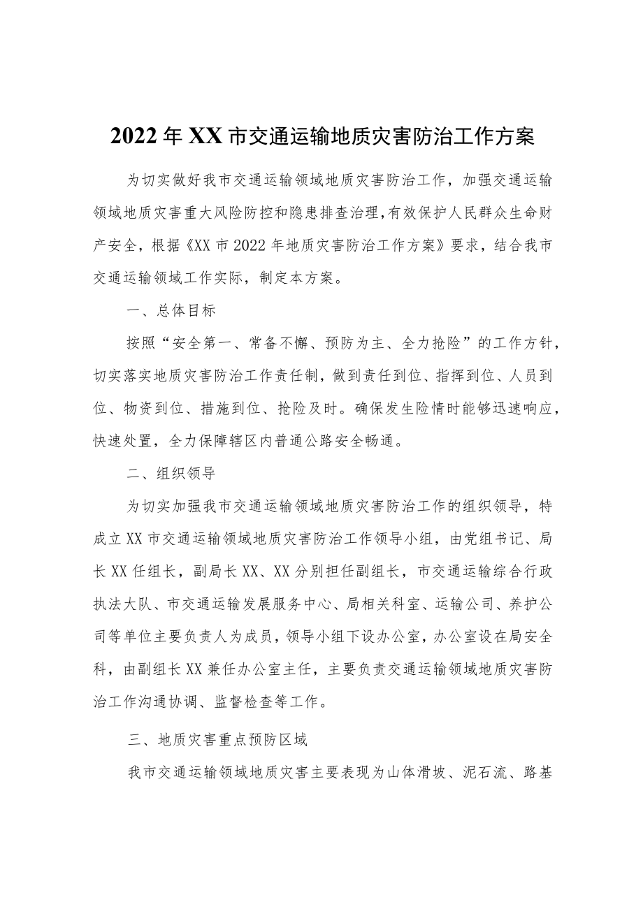 2022年XX市交通运输地质灾害防治工作方案.docx_第1页