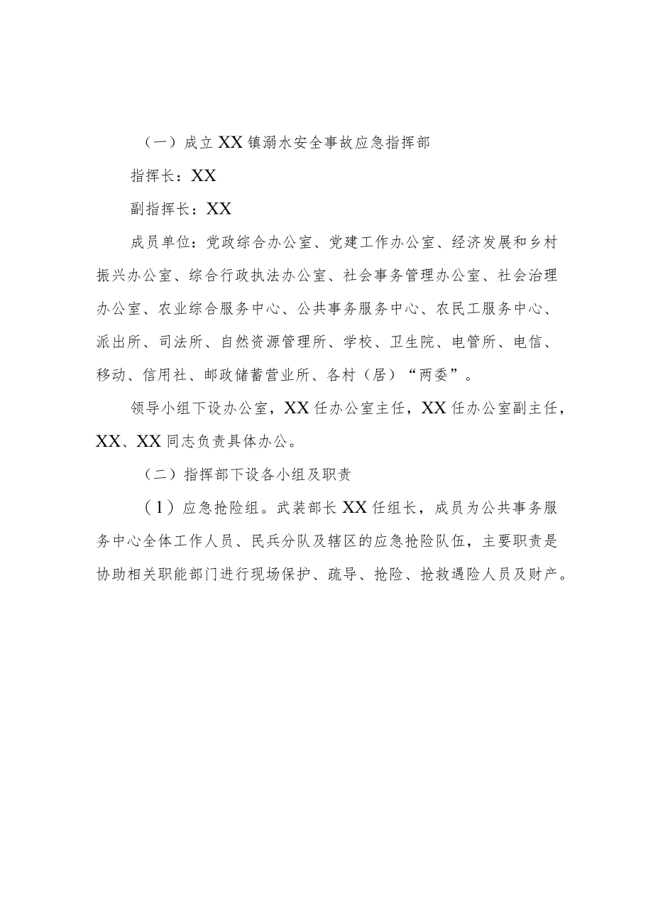 XX镇2022年防范中小学生溺水应急预案.docx_第2页