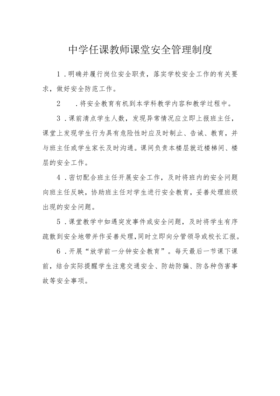 中学任课教师课堂安全管理制度.docx_第1页