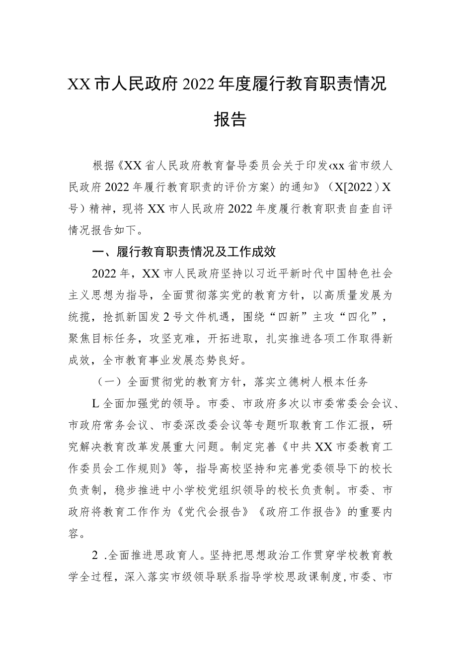 xx市人民政府2022年度履行教育职责情况报告.docx_第1页