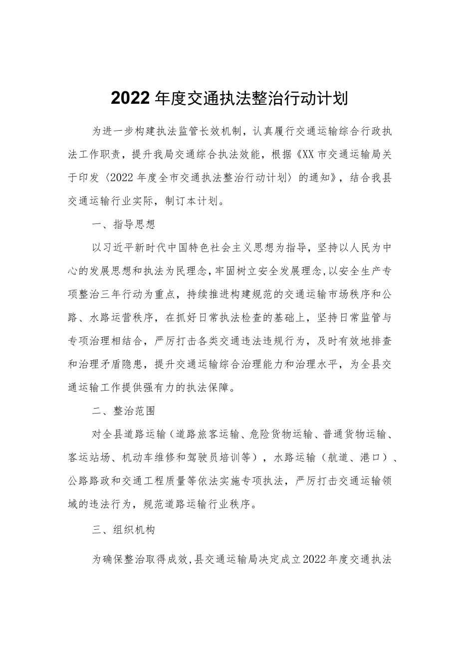 2022年度交通执法整治行动计划.docx_第1页