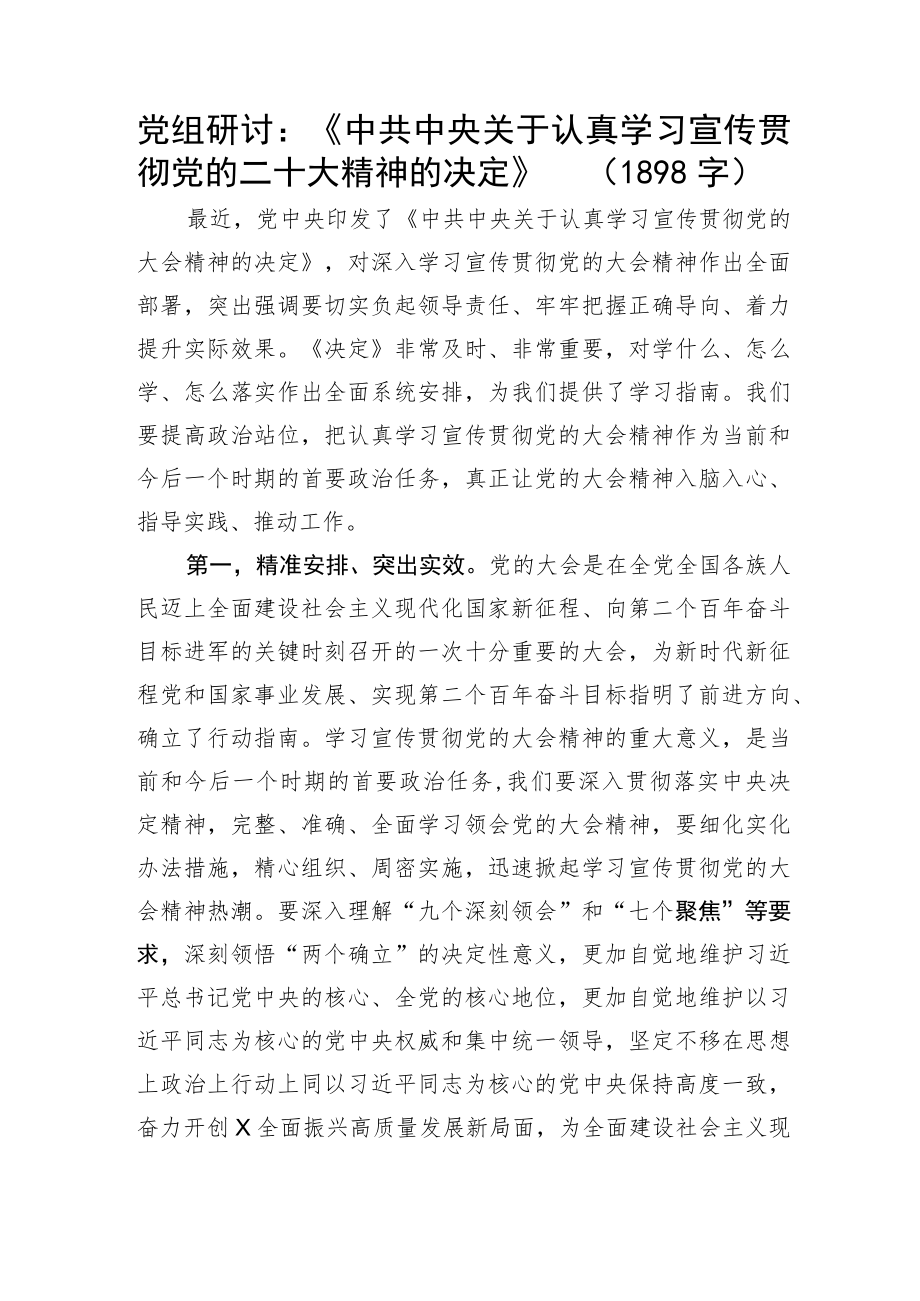 《关于认真学习宣传贯彻20D精神的决定》研讨发言.docx_第1页