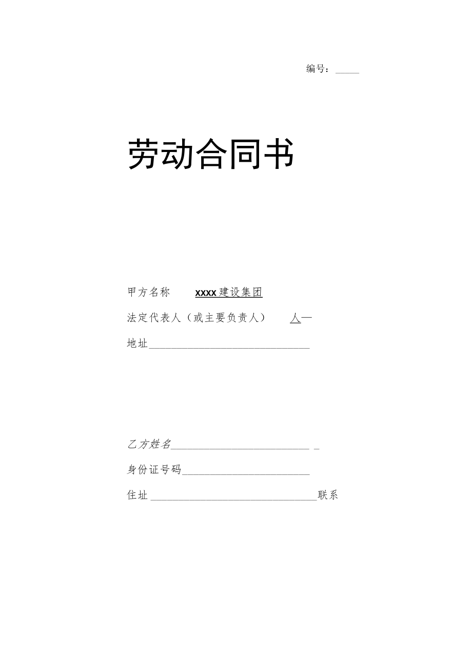 全日制劳动合同 项目部管理人员.docx_第1页