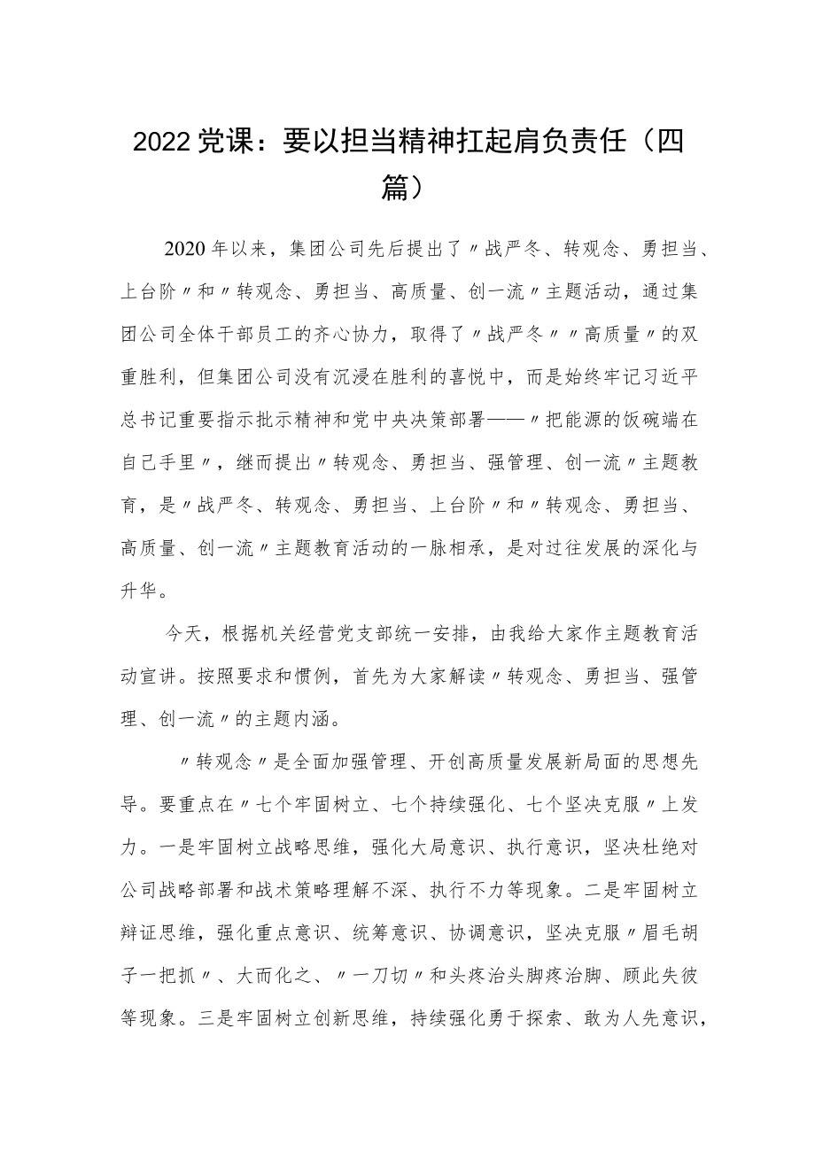 2022党课：要以担当精神扛起肩负责任（四篇）.docx_第1页